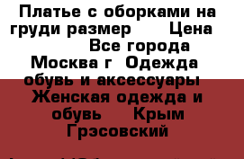 Платье с оборками на груди размер 48 › Цена ­ 4 000 - Все города, Москва г. Одежда, обувь и аксессуары » Женская одежда и обувь   . Крым,Грэсовский